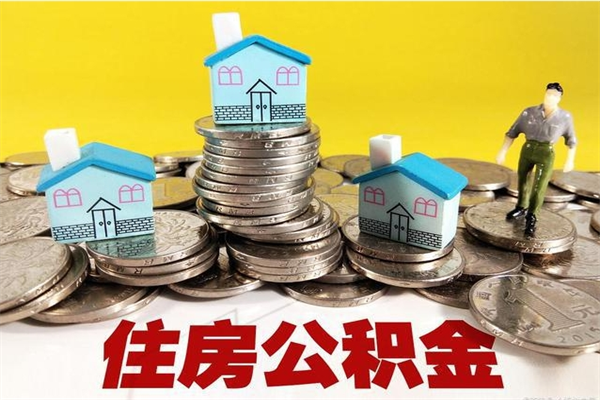 商丘离职公积金取出来有什么影响（离职取出住房公积金）