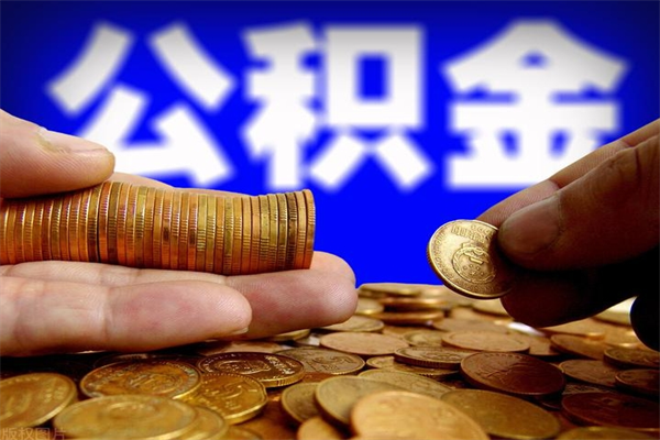 商丘封存可以取住房公积金吗（封存状态下能提取公积金吗）