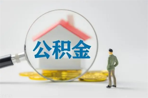 商丘个人可以提公积金（个人能不能把公积金提出来）