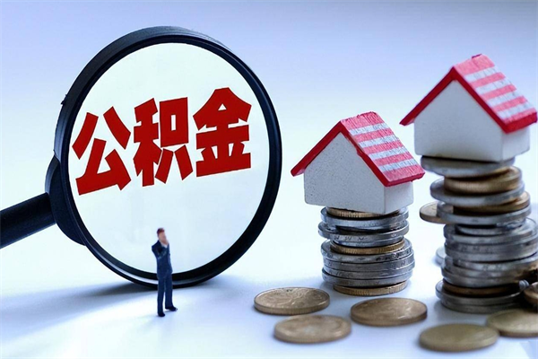 商丘离职公积金封存半年了可以取吗（离职后住房公积金封存6个月还没到账怎么办）