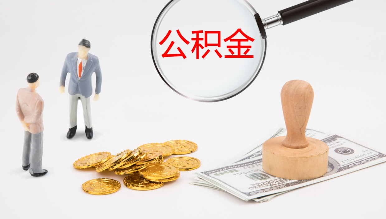 商丘公积金代取（代取公积金怎么收费）